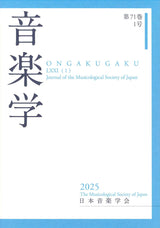 音楽学 Vol.71-1 (日本音楽学会)