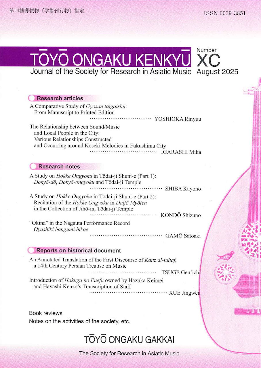 東洋音楽研究　第90号 (東洋音楽学会)
