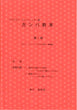 ヴェンツィンガー, ガンバ教本　第I巻 (神戸愉樹美)