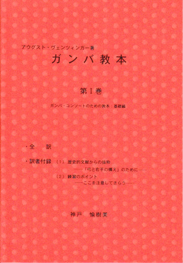 ヴェンツィンガー, ガンバ教本　第I巻 (神戸愉樹美)