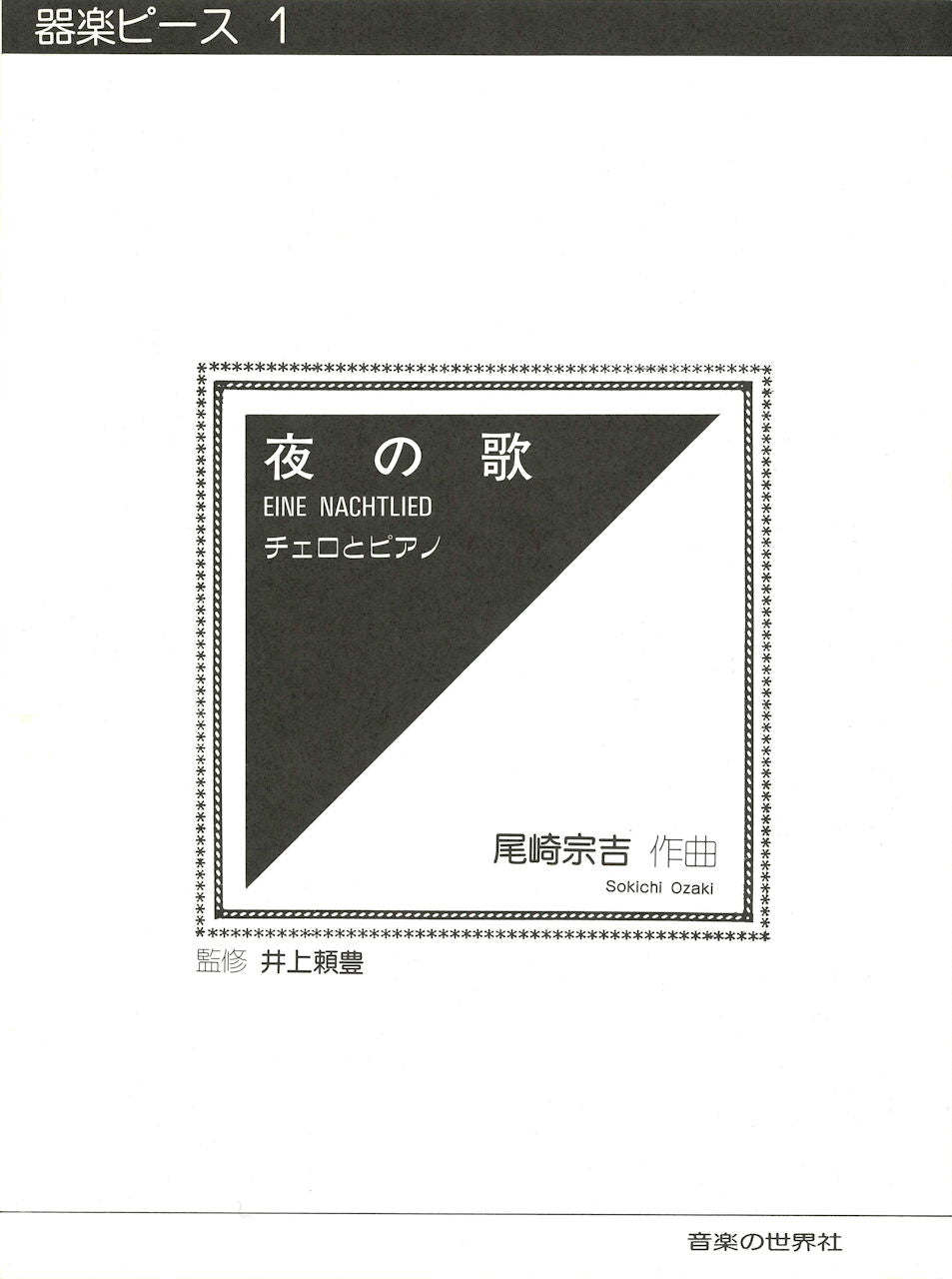 尾崎　宗吉, 夜の歌 (音楽の世界社)