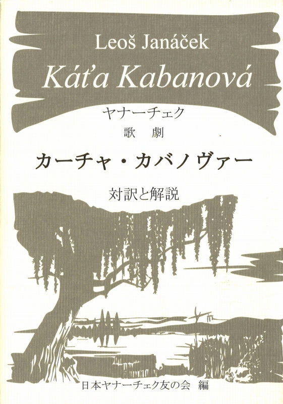 ﾔﾅｰﾁｪｸ、ｶｰﾁｬ･ｶﾊﾞﾉｳﾞｧｰ：対訳と解説 (日本ヤナーチェク友の会)