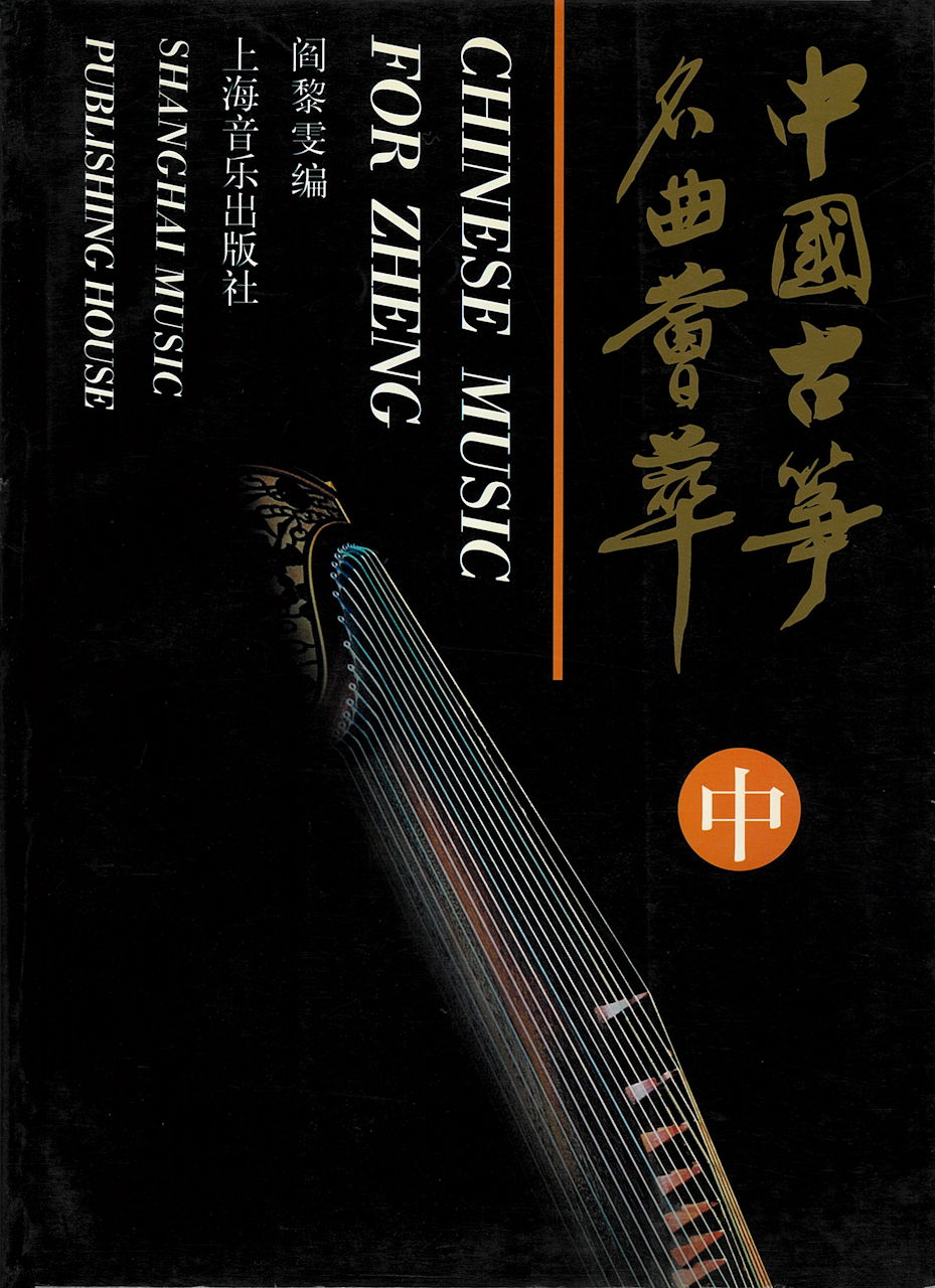 Chinese Music for Zheng 2 (Shanghai Ongaku Shuppansha)