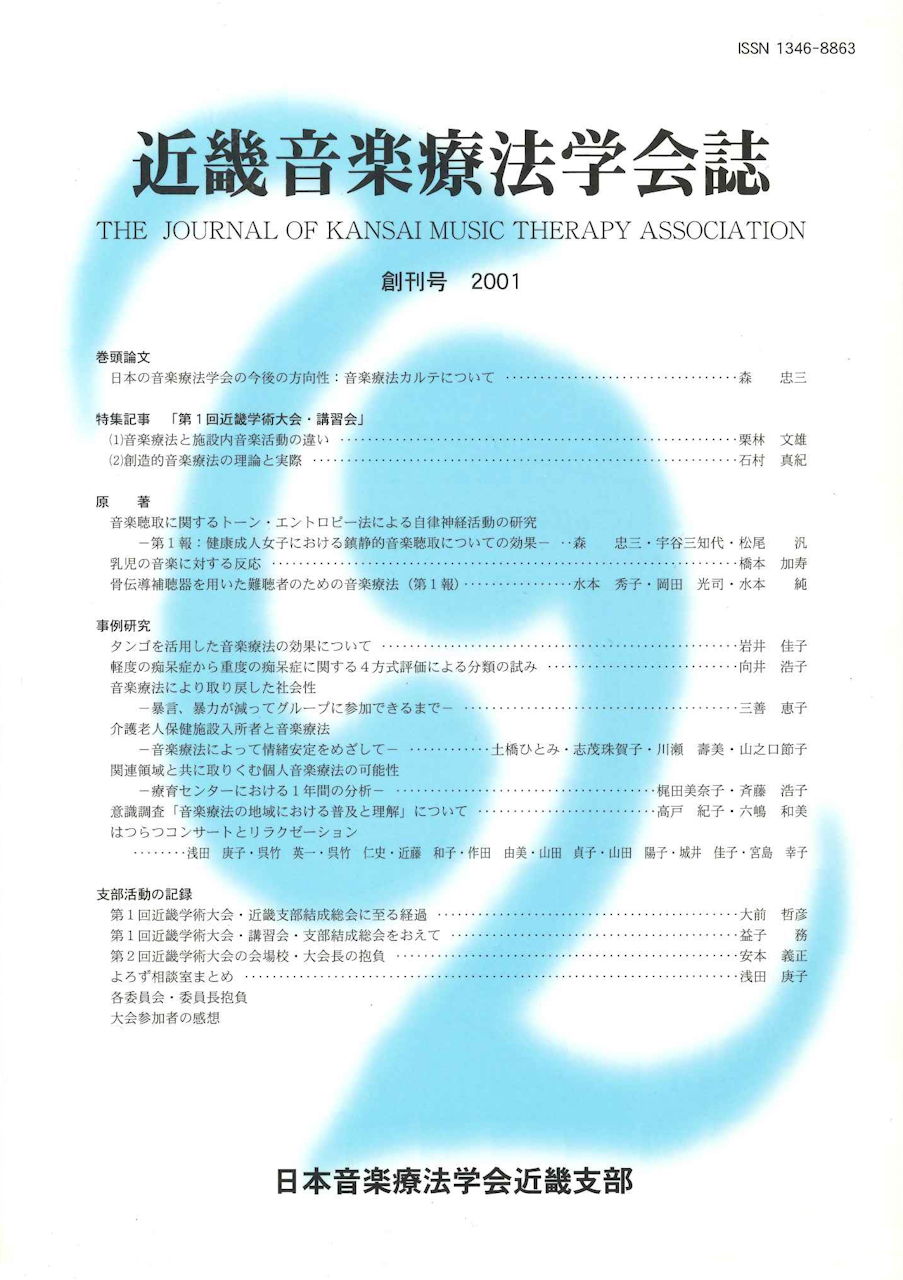 近畿音楽療法学会誌, Vol.1, 2001 (日本音楽療法学会近畿支部)