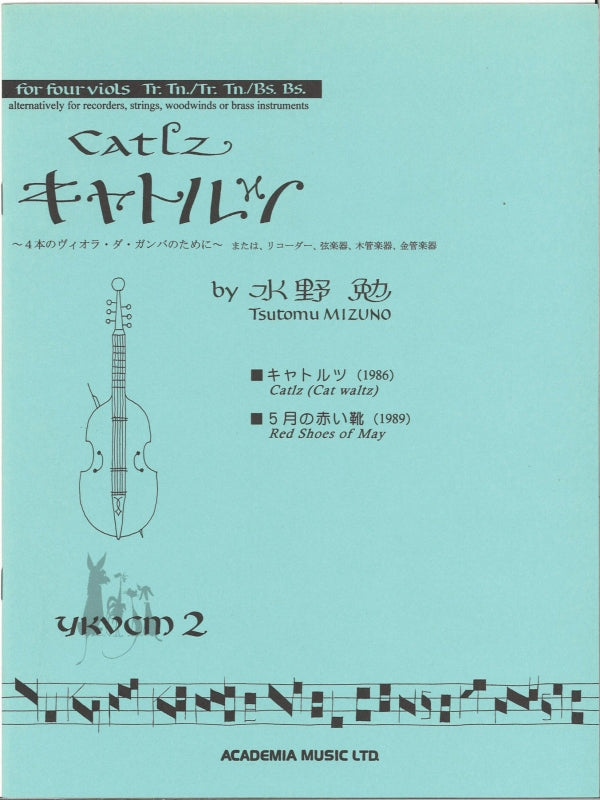 水野、キャトルツ (アカデミア・ミュージック)
