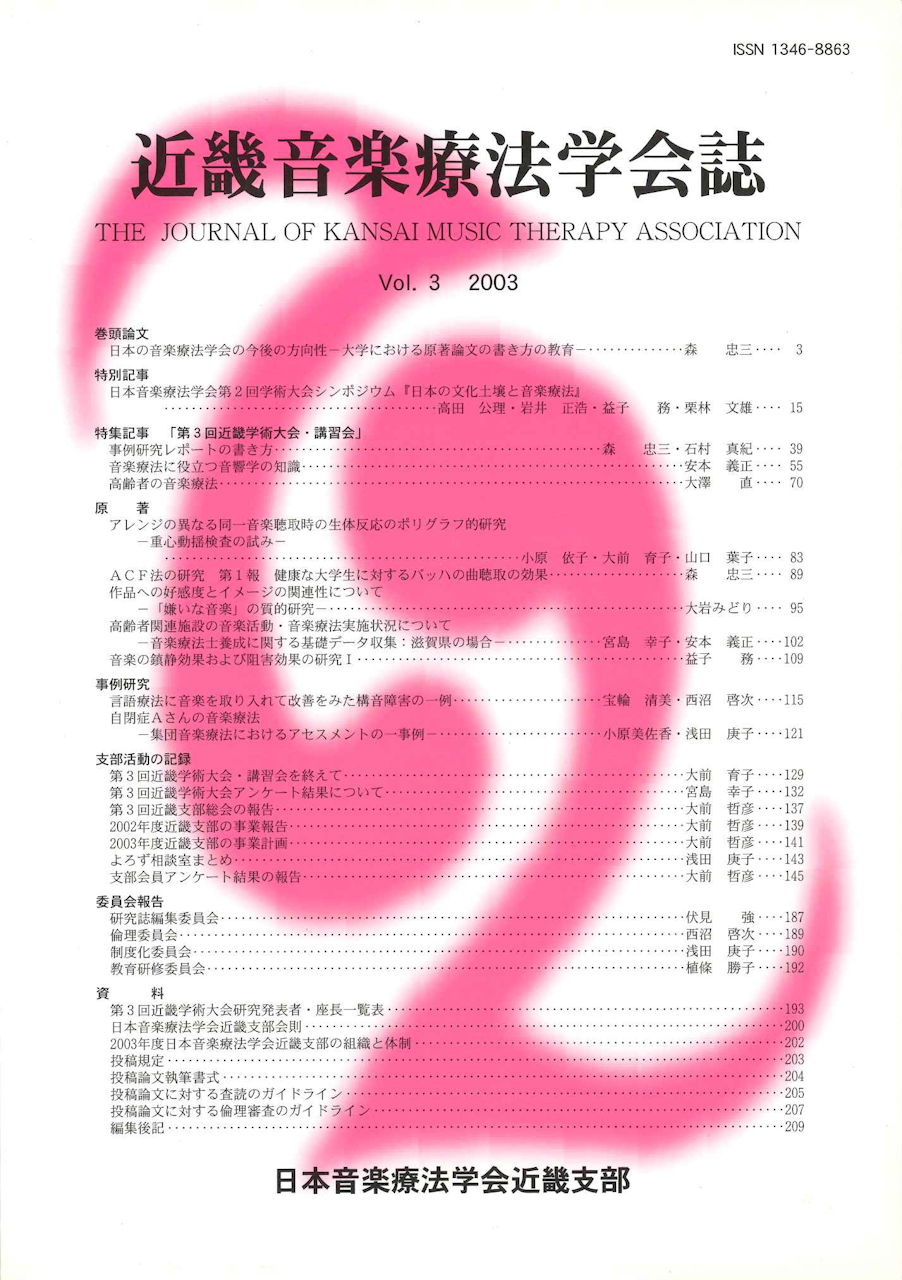 近畿音楽療法学会誌, Vol.3, 2003 (日本音楽療法学会近畿支部)