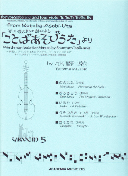 水野, ことばあそびうたより (アカデミア・ミュージック)