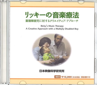 リッキーの音楽療法：DVD (日本映像科学研究所)