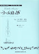 水野　勉, 小組曲 (アカデミア・ミュージック)