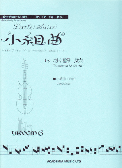 水野　勉, 小組曲 (アカデミア・ミュージック)