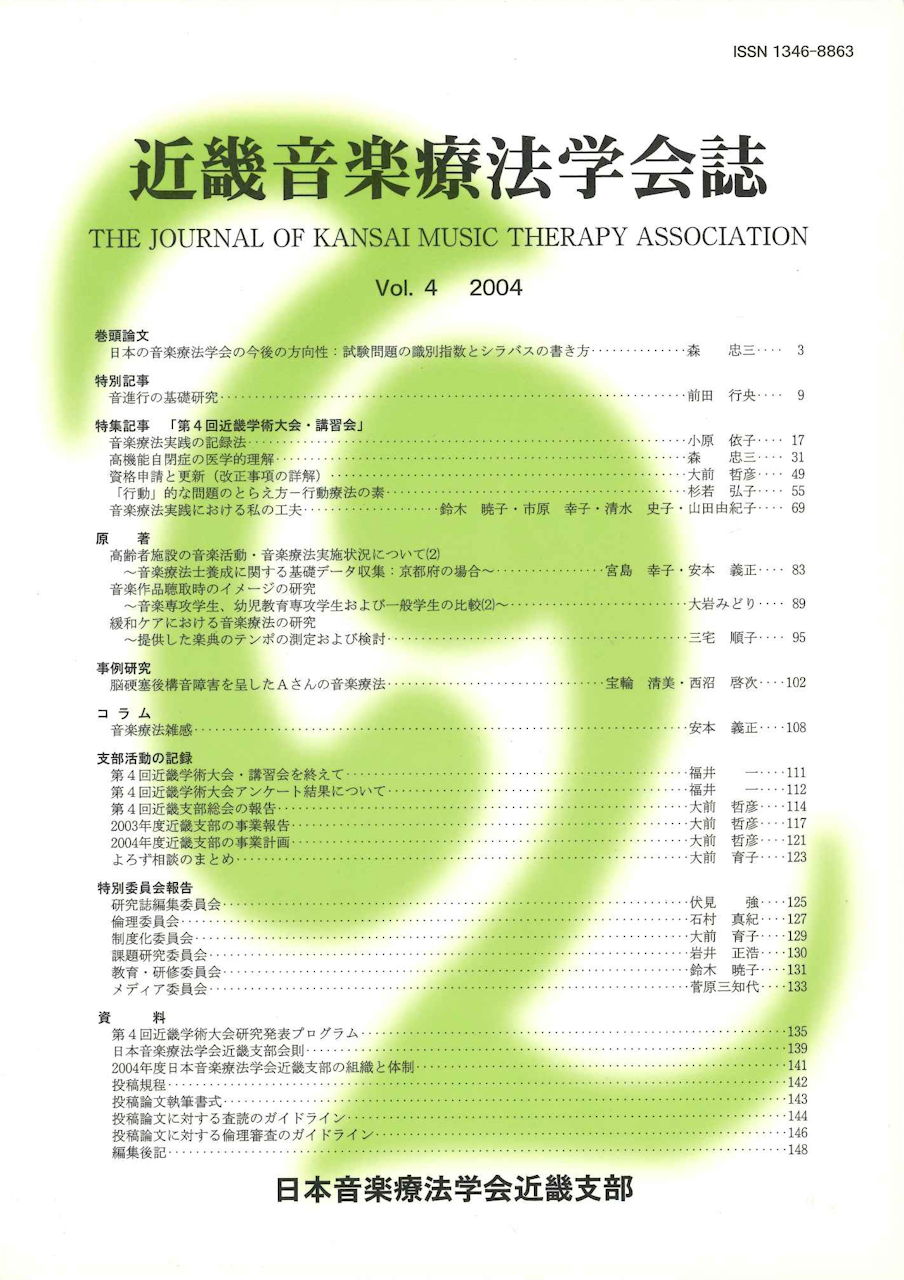 近畿音楽療法学会誌, Vol.4, 2004 (日本音楽療法学会近畿支部)