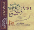 どっぷりバッハ　Ja, doch Bach (CD) (神戸愉樹美)