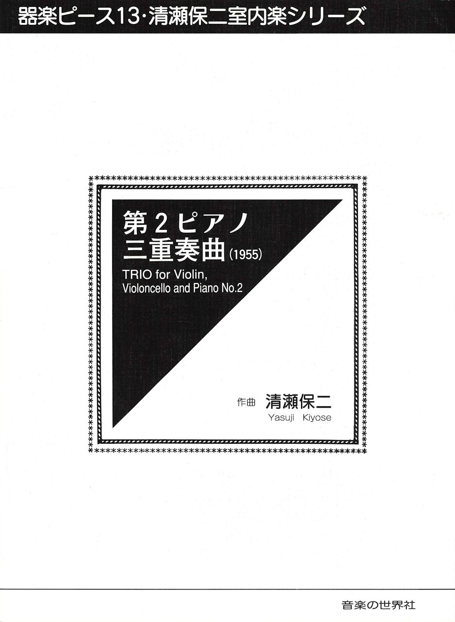 清瀬　保二, 第２ピアノ三重奏曲 (音楽の世界社)