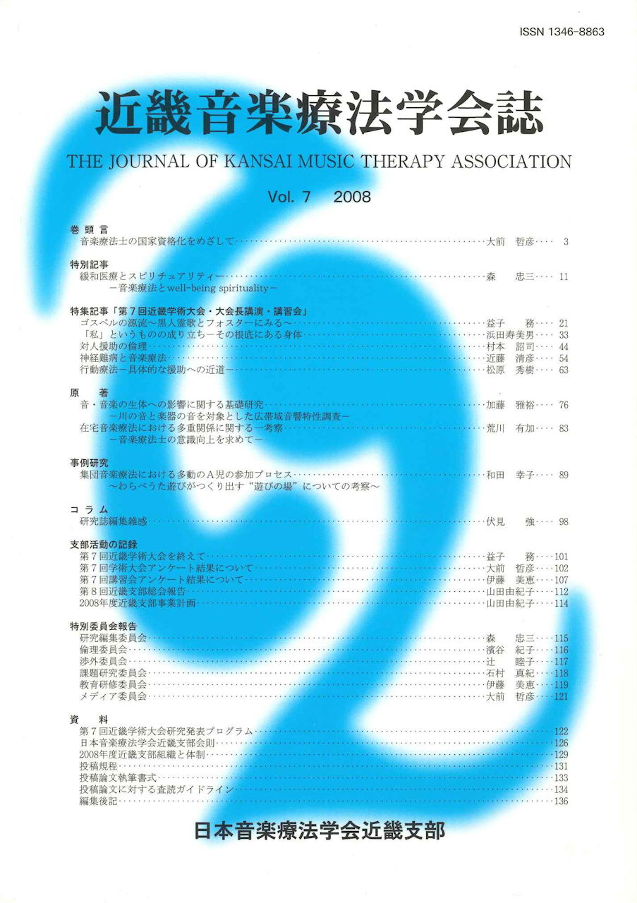 近畿音楽療法学会誌, Vol.7, 2008 (日本音楽療法学会近畿支部)