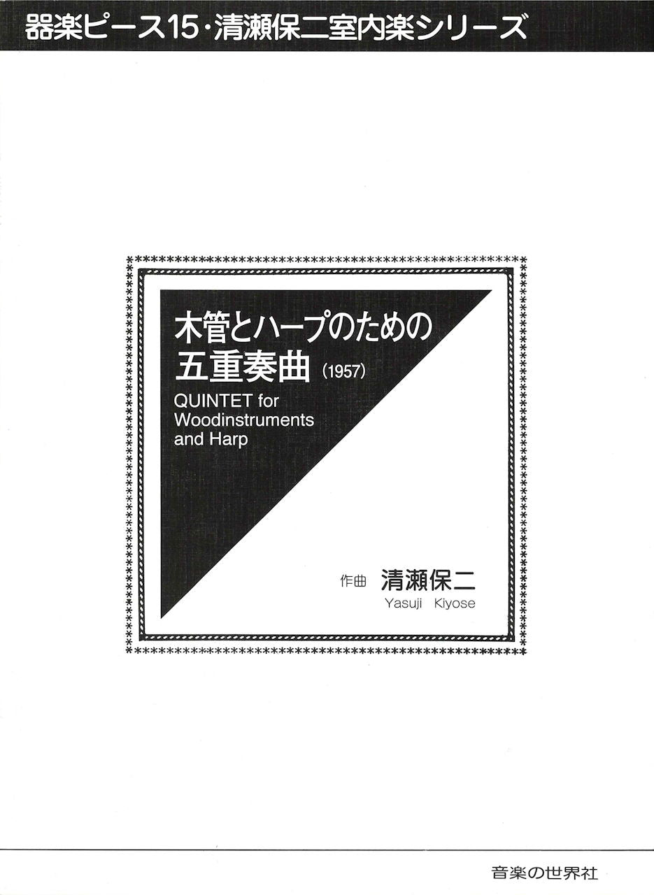 清瀬　保二, 木管とハープのための五重奏曲 (音楽の世界社)