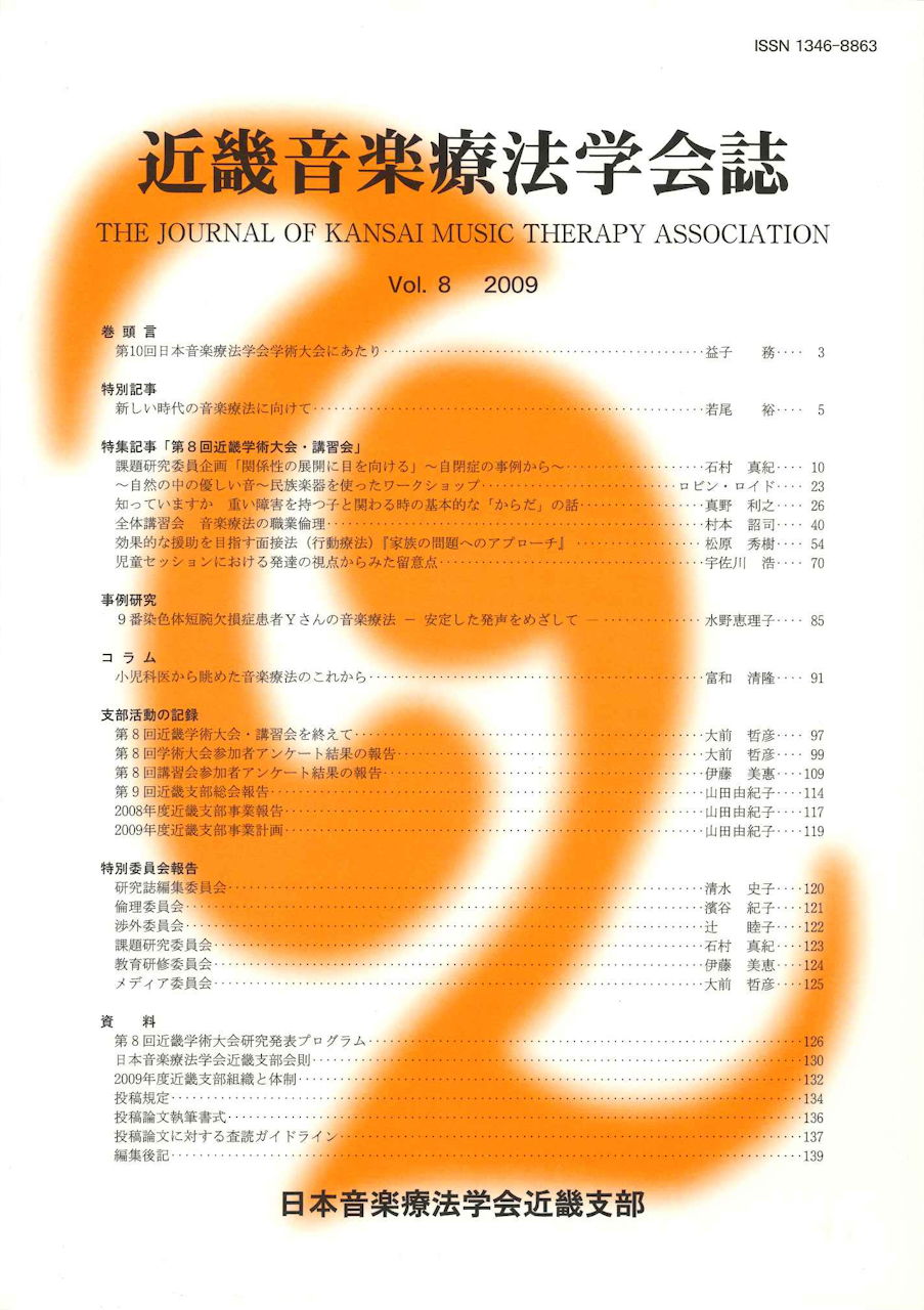 近畿音楽療法学会誌, Vol.8, 2009 (日本音楽療法学会近畿支部)