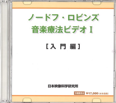 ﾉｰﾄﾞﾌ･ﾛﾋﾞﾝｽﾞ音楽療法ﾋﾞﾃﾞｵⅠ [入門編] (日本映像科学研究所)