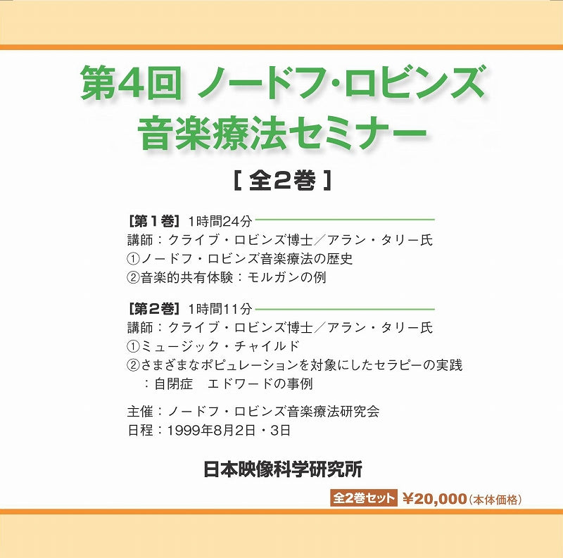 第4回ﾉｰﾄﾞﾌ・ﾛﾋﾞﾝｽﾞ音楽療法ｾﾐﾅｰ記録 [DVD] (日本映像科学研究所)