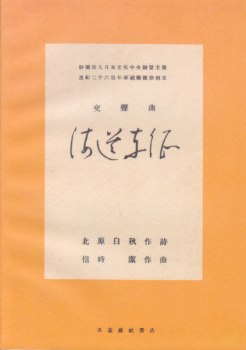 信時 潔, 交聲曲　海道東征 (Academia Music)