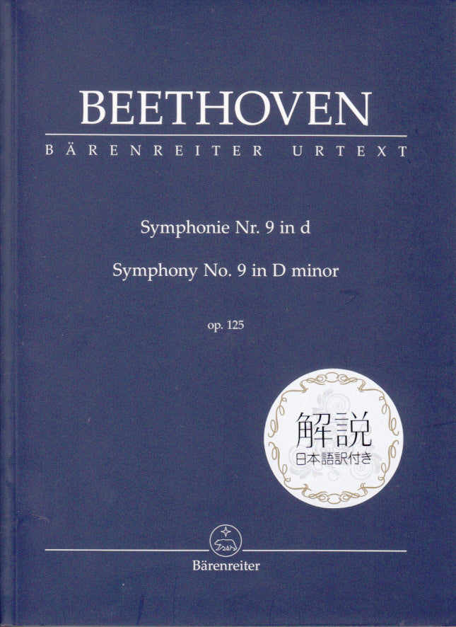 Beethoven, Symphony No. 9 日本語解説付 (Barenreiter)