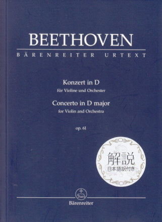 Beethoven, Concerto for Violin 日本語付 (Barenreiter)
