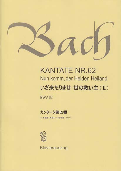 Bach, Kantate Nr. 62 [G/J] (Bach-Chor, Tokyo)