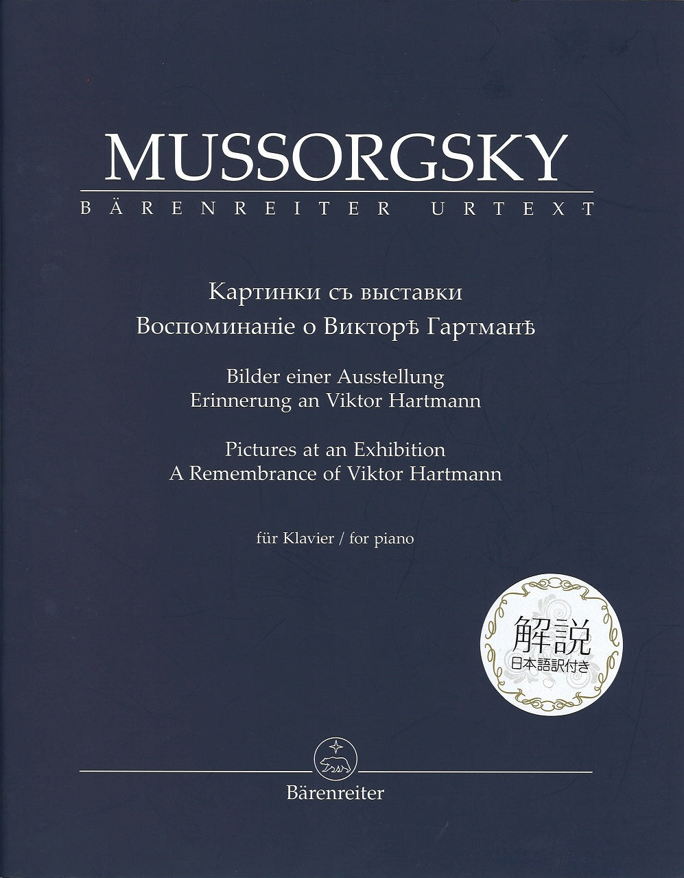 Mussorgsky, Pictures at an Exhib. 解説付 (Barenreiter)