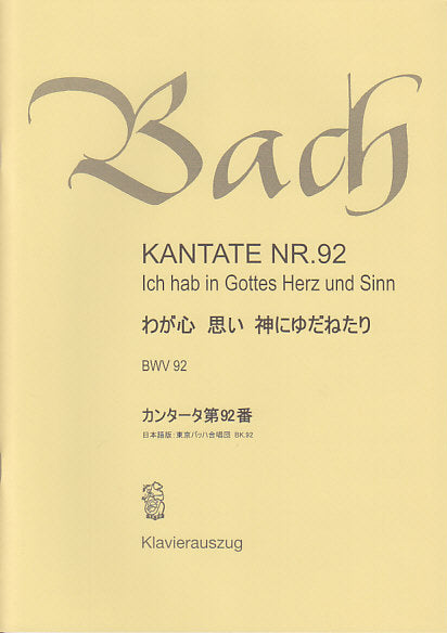 Bach, Kantate Nr. 92 [G/J] (Bach-Chor, Tokyo)