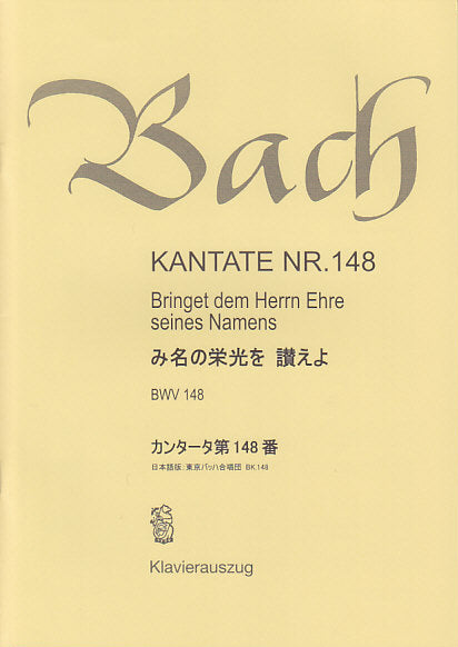 Bach, Kantate Nr. 148 [G/J] (Bach-Chor, Tokyo)