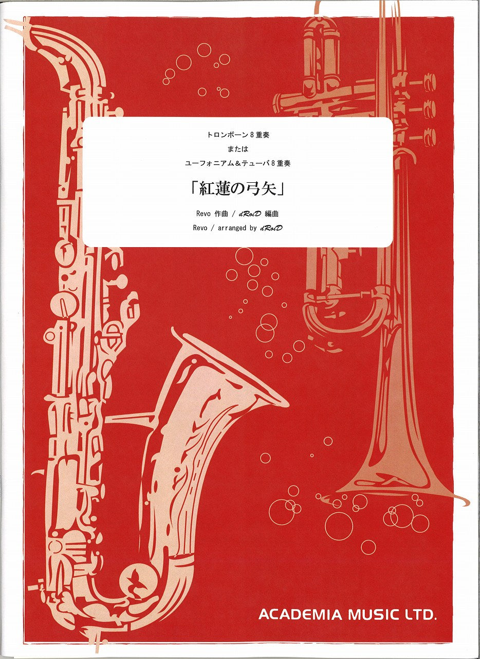 紅蓮の弓矢 (TbnまたはEuph,Tba8重奏) (アカデミア・ミュージック)