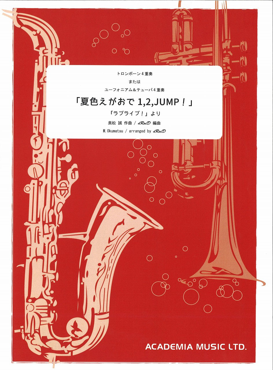 夏色えがおで1,2,JUMP!(Tbn/Euph,Tba4重奏) (アカデミア・ミュージック)