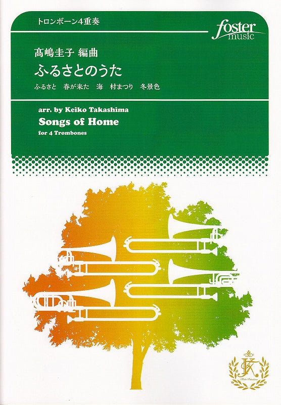 高嶋　圭子, ふるさとのうた (Foster music)