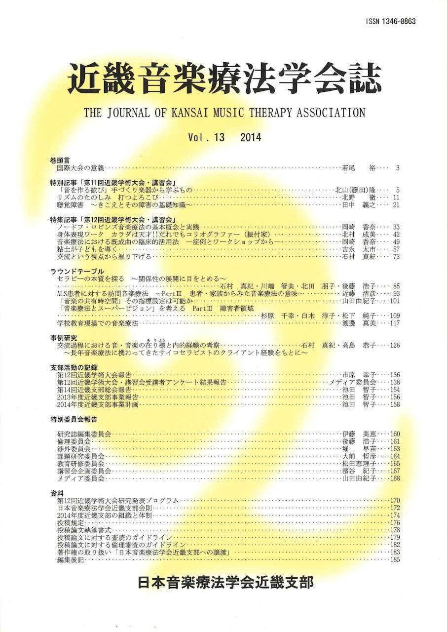 近畿音楽療法学会誌, Vol.13, 2014 (日本音楽療法学会近畿支部)