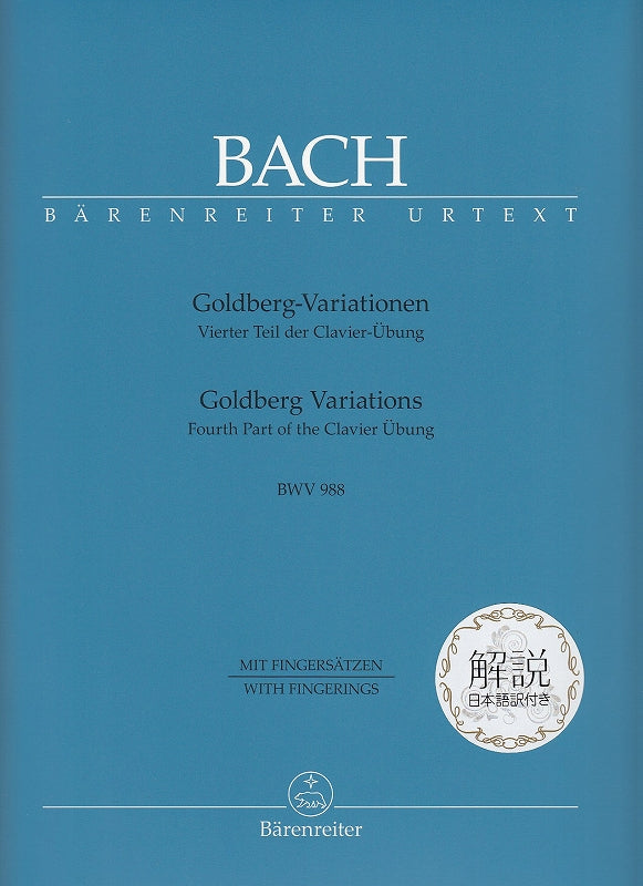 Bach, Goldberg-Variationen (fing.)解説付 (Barenreiter)