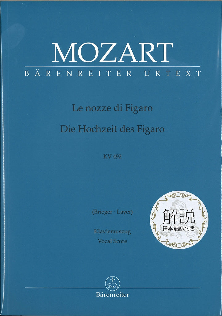 Mozart, KV 492 Nozze di Figaro 解説付 (Barenreiter)