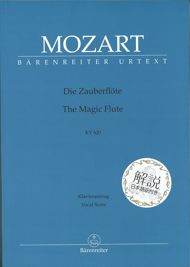 Mozart, KV620 Zauberflote(p) 解説和訳付 (Barenreiter)