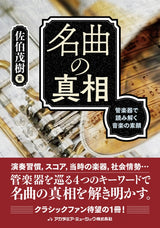 佐伯 茂樹, 名曲の真相：管楽器で読み解く (Academia Music)