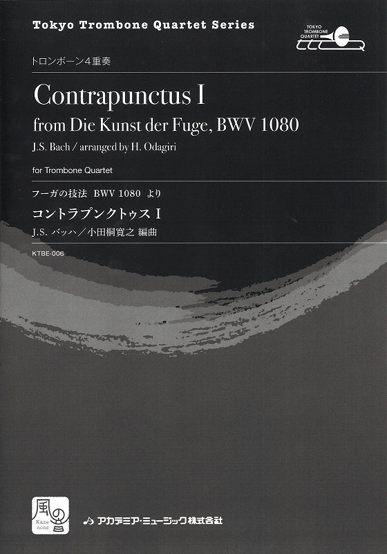 Bach, コントラプンクトゥス I: フーガの (風の音)