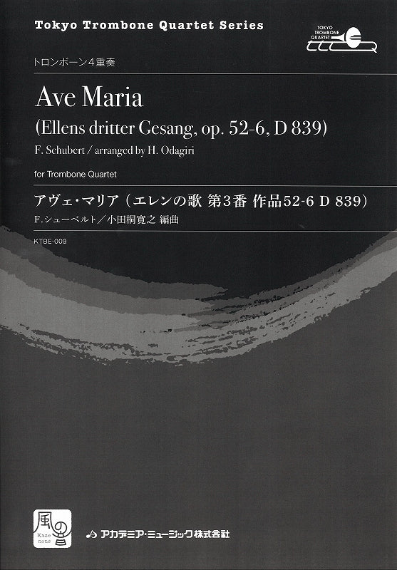 Schubert, アヴェ・マリア: エレンの歌 (風の音)