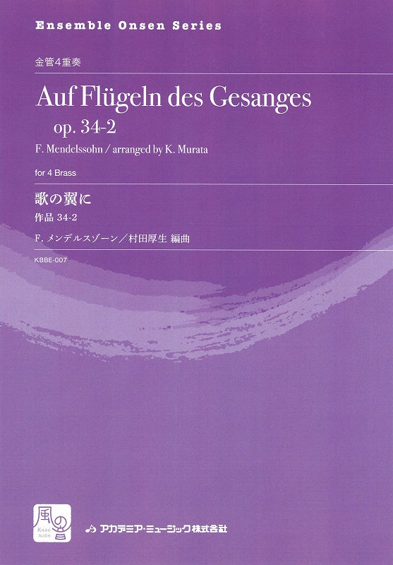 Mendelssohn, 歌の翼に 作品 34-2 (風の音)