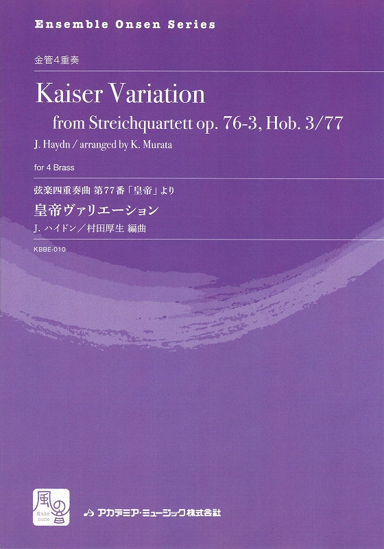 Haydn, 弦楽四重奏曲 第77番 「皇帝」 より (風の音)