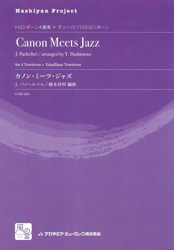 Pachelbel,J.; カノン・ミーツ・ジャズ (風の音)
