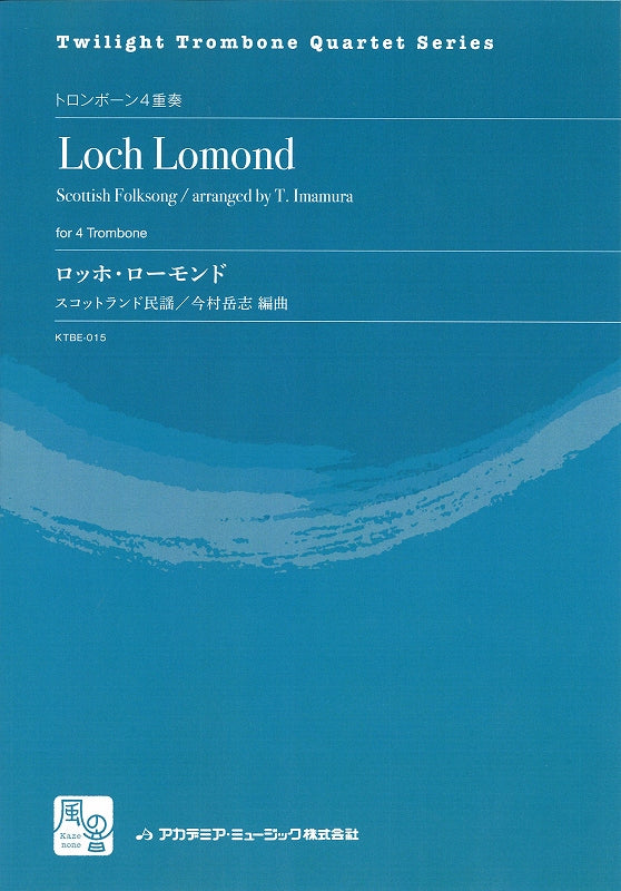 ロッホ・ローモンド = Loch Lomond (風の音)