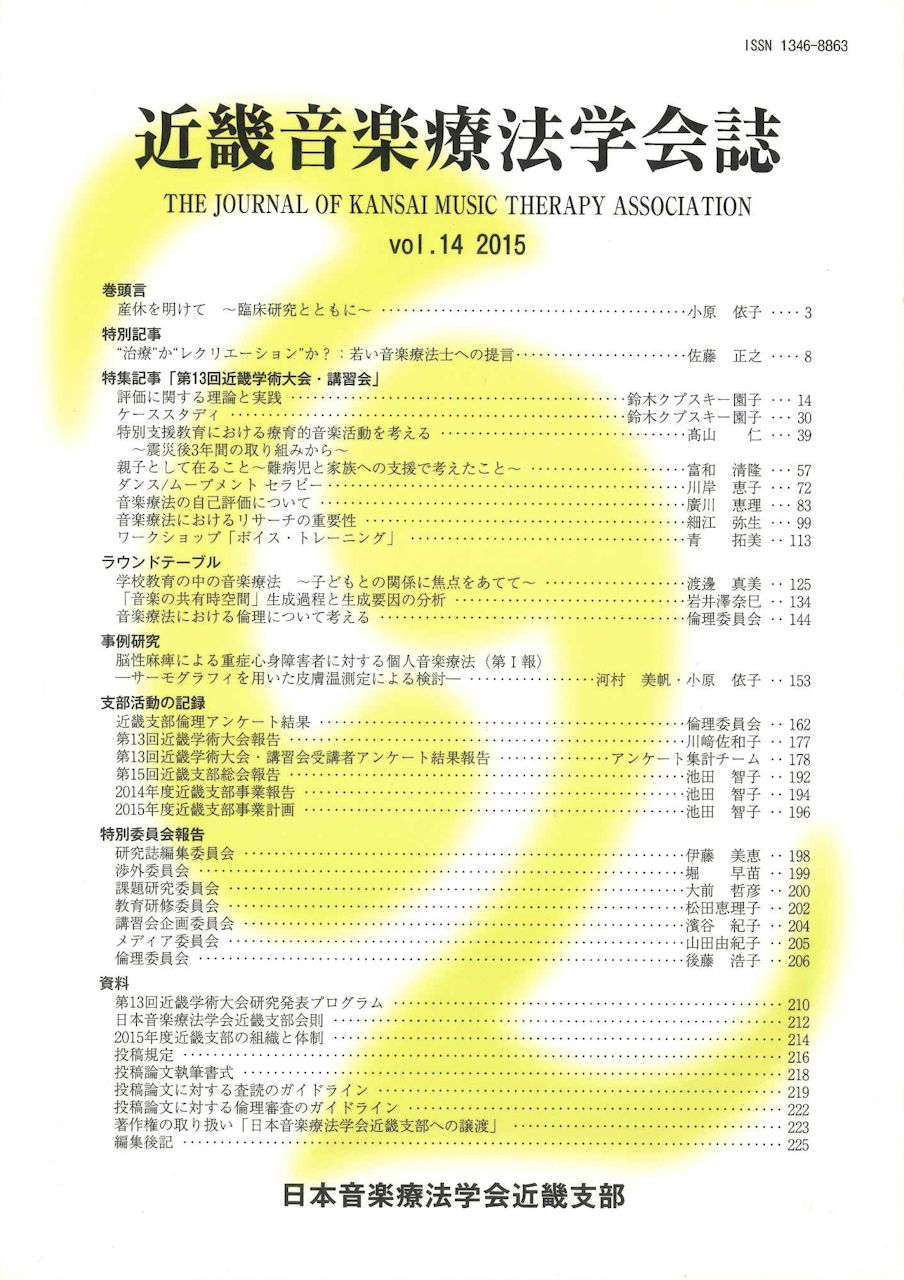 近畿音楽療法学会誌, Vol.14, 2015 (日本音楽療法学会近畿支部)