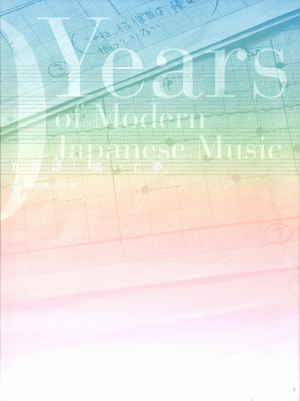 五線譜に描いた夢（展覧会カタログ） (明治学院大学)