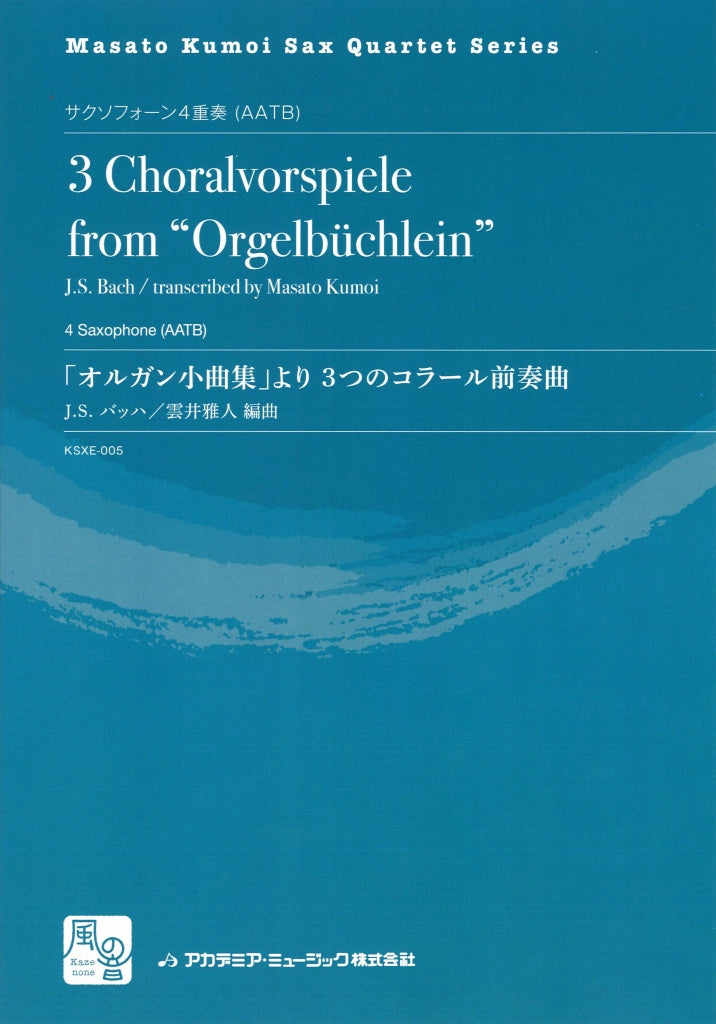 Bach, 3つのコラール前奏曲 (風の音)