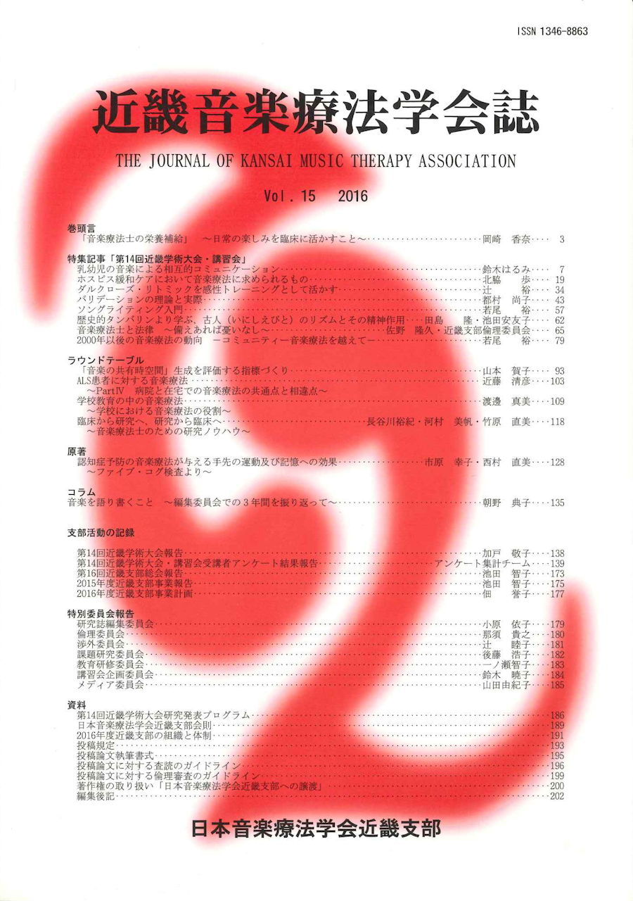 近畿音楽療法学会誌, Vol.15, 2016 (日本音楽療法学会近畿支部)