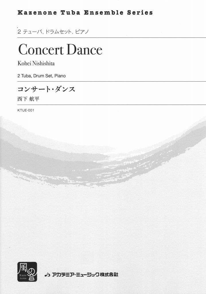 西下 航平, コンサート・ダンス = Concert (風の音)