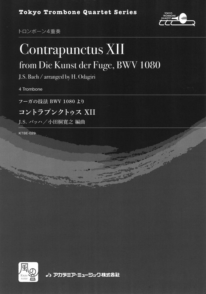 Bach, コントラプンクトゥス XII: フーガの (風の音)