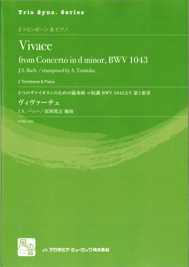 Bach, ヴィヴァーチェ：2つのVnのための (風の音)
